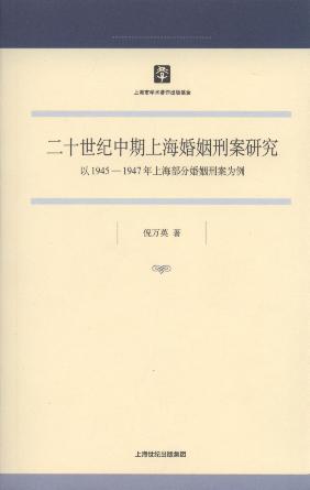 二十世纪中期上海婚姻刑案研究:以1945-1947年上海部分婚姻刑案为