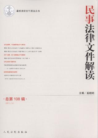 民事法律文件解读(2013年第12辑)(总第108辑)
