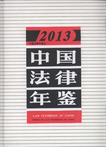 中国法律年鉴(2013年)