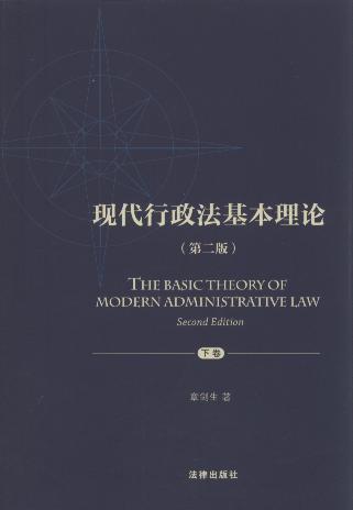 现代行政法基本理论(第2版.上下册)