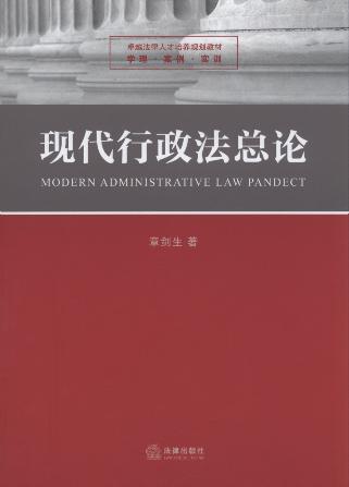 现代行政法总论/卓越法律人才培养规划教材