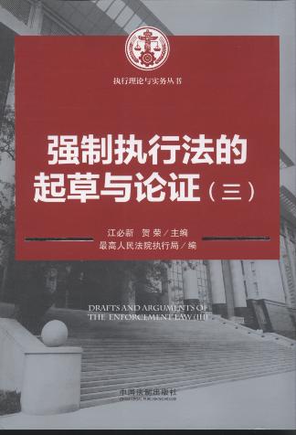 强制执行法的起草与论证(三)/执行理论与实务丛书