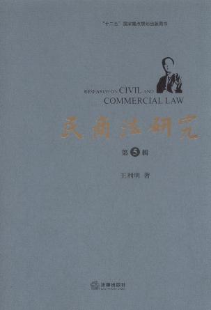 民商法研究(第5辑)
