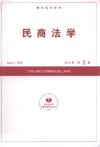 民商法学.2014年第3期(复印报刊资料)