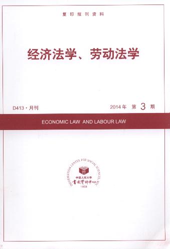 经济法学、劳动法学.2014年第3期(复印报刊资料)