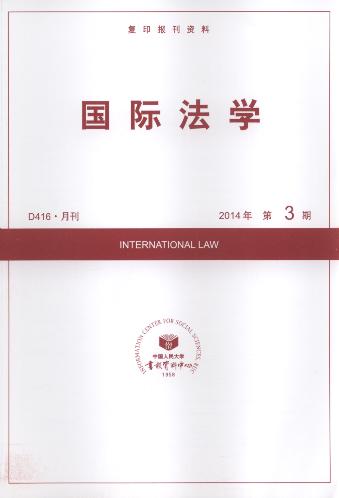 国际法学.2014年第3期(复印报刊资料)