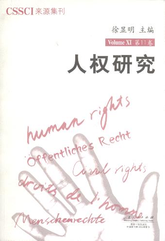 人权研究(第11卷)
