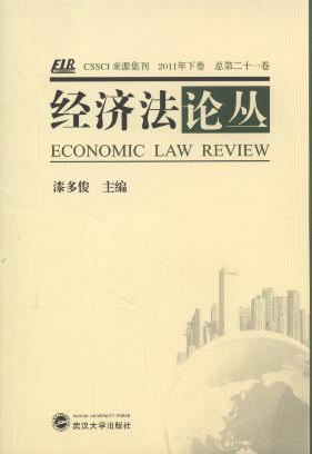经济法论丛(2011年下卷)(总第21卷)