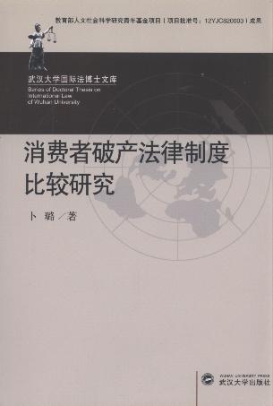 消费者破产法律制度比较研究/武汉大学国际法博士文库
