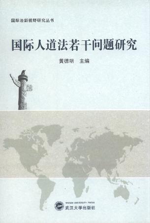 国际人道法若干问题研究/国际法新视野研究丛书