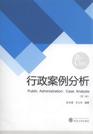 行政案例分析(第2版)