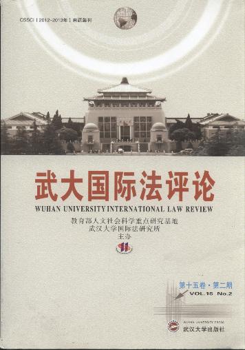 武大国际法评论(第15卷.第2期)