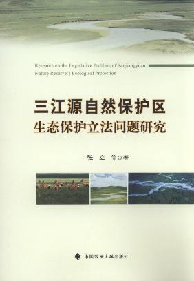 三江源自然保护区生态保护立法问题研究