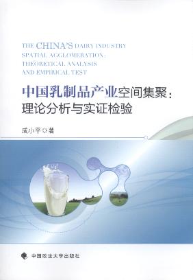 中国乳制品产业空间集聚:理论分析与实证检验