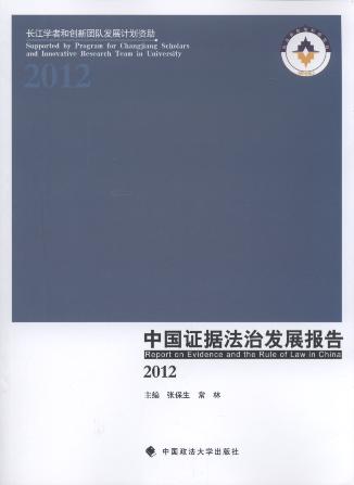 中国证据法治发展报告(2012)