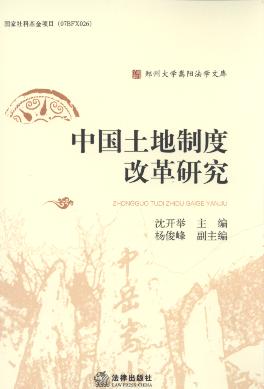 中国土地制度改革研究/郑州大学嵩阳法学文库