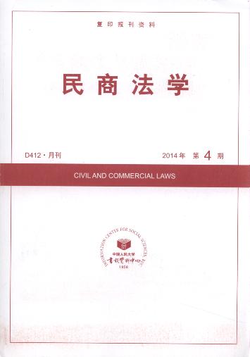 民商法学.2014年第4期(复印报刊资料)