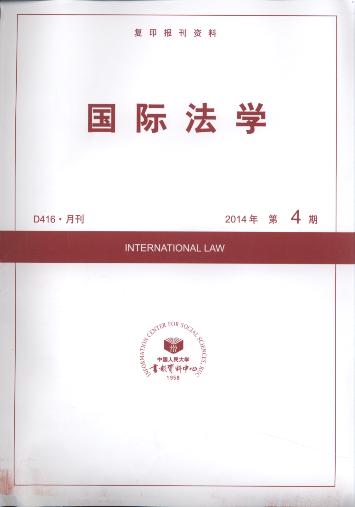 国际法学.2014年第4期(复印报刊资料)