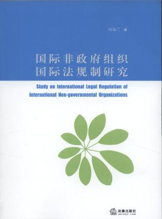 国际非政府组织国际法规制研究