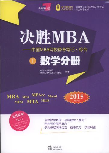 决胜MBA:中国MBA网校备考笔记.综合(2015年版.全3册)