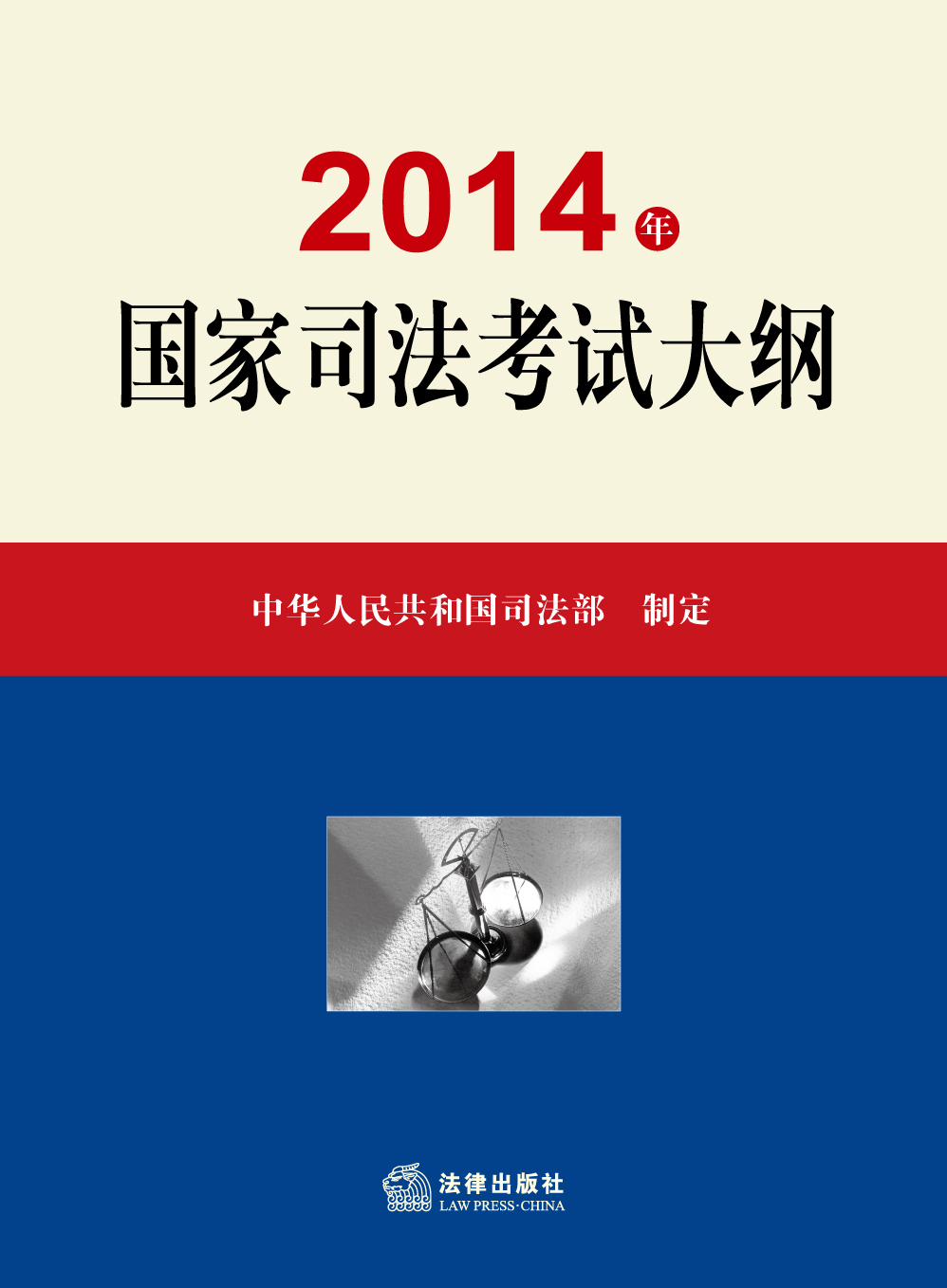 2014年国家司法考试大纲