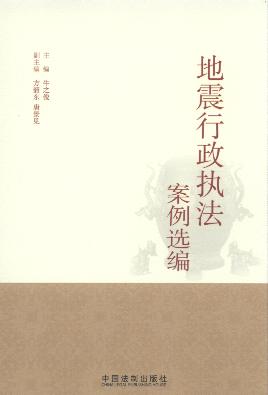 地震行政执法案例选编(2014)