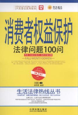 消费者权益保护法律问题100问(第2版).12/生活法律热线丛书