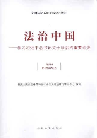 法治中国:学习习近平总书记关于法治的重要论述