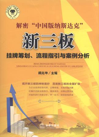 解密“中国版纳斯达克”:新三板挂牌筹划、流程指引与案例分析
