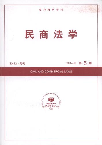 民商法学.2014年第5期(复印报刊资料)