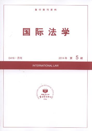 国际法学.2014年第5期(复印报刊资料)