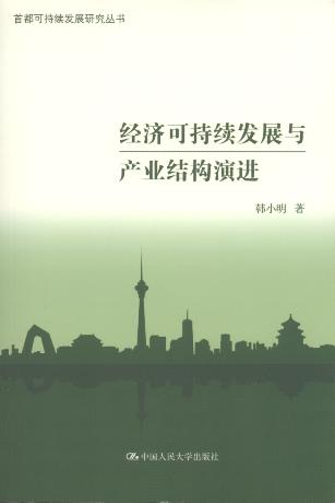 经济可持续发展与产业结构演进/首都可持续发展研究丛书