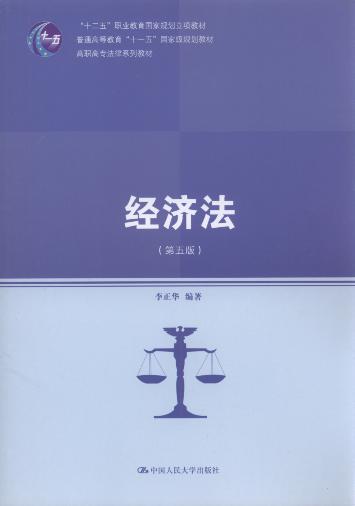 经济法(第5版)/高职高专法律系列教材