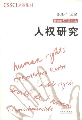 人权研究(第13卷)