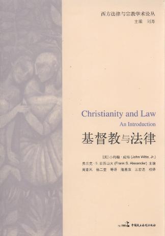 基督教与法律/西方法律与宗教学术论丛