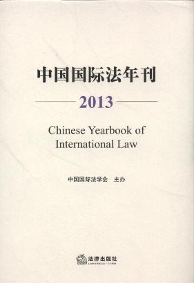 中国国际法年刊(2013)