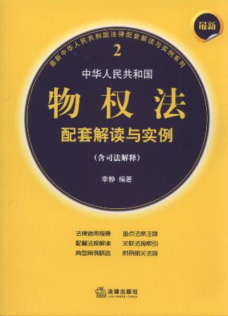 最新中华人民共和国物权法配套解读与实例(含司法解释).2