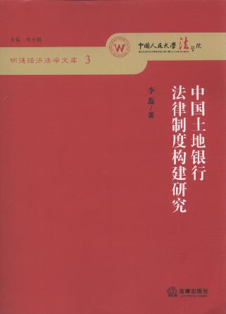中国土地银行法律制度构建研究/明德经济法学文库