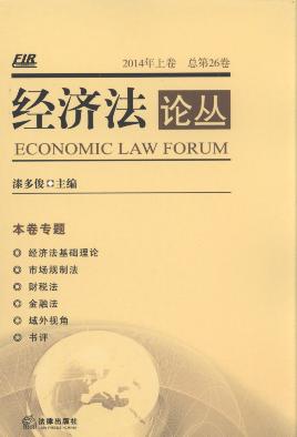 经济法论丛(2014年上卷)(总第26卷)