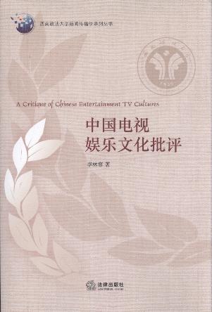 中国电视娱乐文化批评/西南政法大学新闻传播学系列丛书
