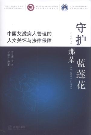守护那朵蓝莲花:中国艾滋病人管理的人文关怀与法律保障