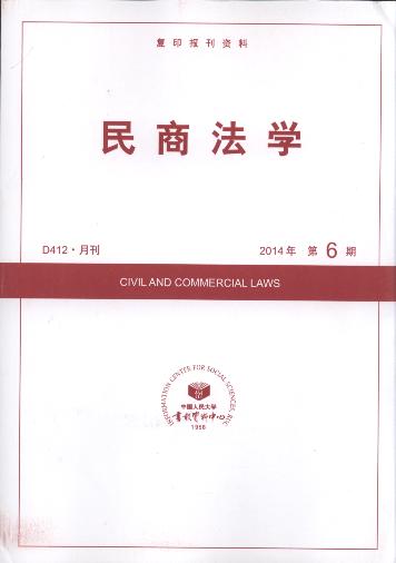 民商法学.2014年第6期(复印报刊资料)