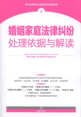 婚姻家庭法律纠纷处理依据与解读(第2版).1/常见纠纷法律依据系列