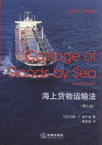 海上货物运输法(第7版)