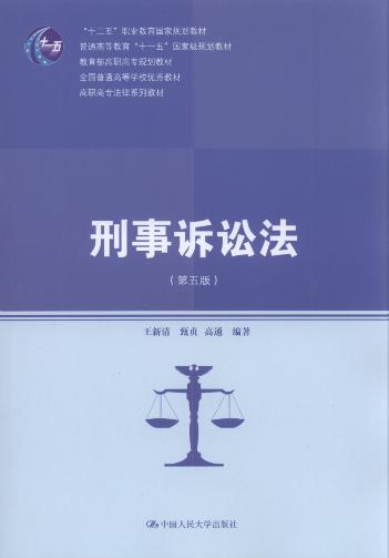 刑事诉讼法(第5版)/高职高专法律系列教材