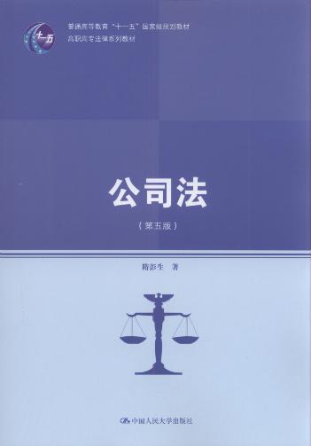 公司法(第5版)/高职高专法律系列教材