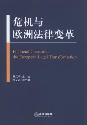 危机与欧洲法律变革