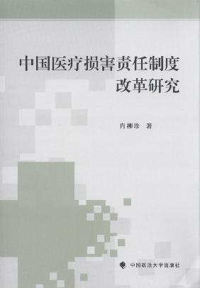 中国医疗损害责任制度改革研究