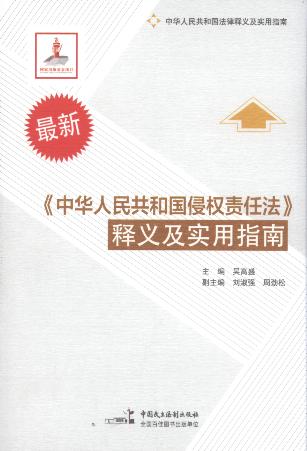 《中华人民共和国侵权责任法》释义及实用指南(第2版)
