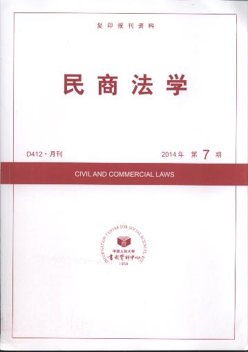 民商法学.2014年第7期(复印报刊资料)